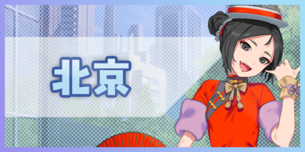 北京 バナー