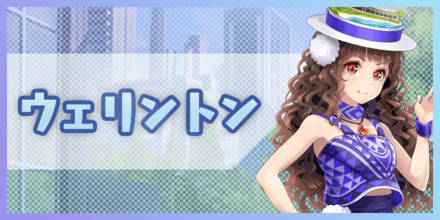 ウェリントン バナー