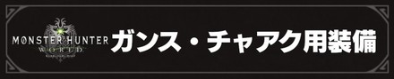 ガンス・チャアク用装備