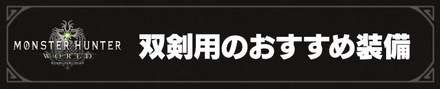 双剣用のおすすめ装備