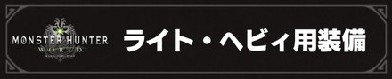 ライト・ヘビィ用装備
