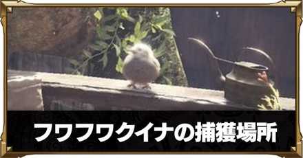 モンハンワールド 幻の鳥 フワフワクイナ の捕獲場所 Mhw ゲームエイト