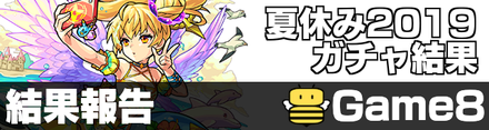 夏休み2019のガチャ結果報告板