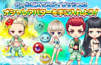 おしゃれアバターを手に入れよう