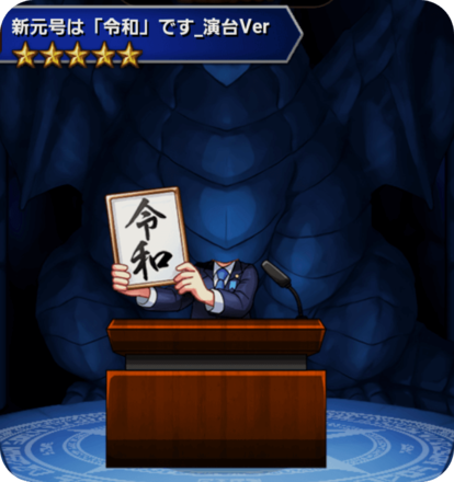 新元号は「令和」です_演台Verの画像