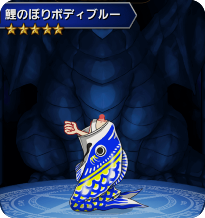 鯉のぼりボディブルーの画像