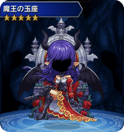 魔王の玉座の画像