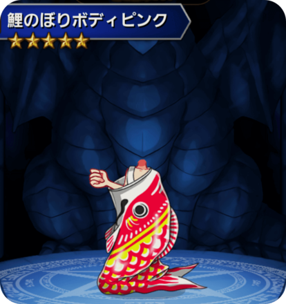 鯉のぼりボディピンクの画像