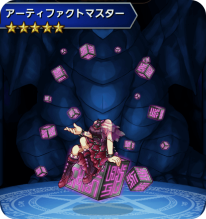 アーティファクトマスターの画像