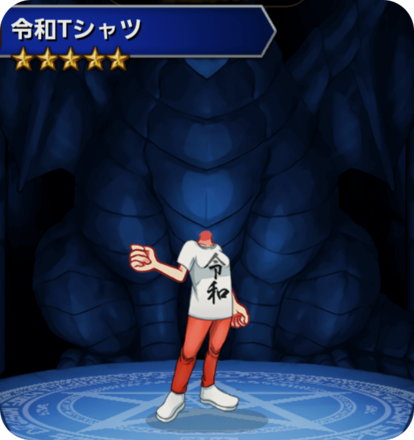 令和Tシャツの画像