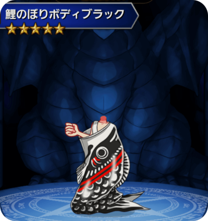 鯉のぼりボディブラックの画像