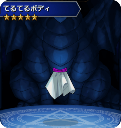 てるてるボディの画像