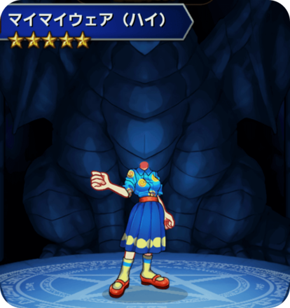 マイマイウェア(ハイ)の画像