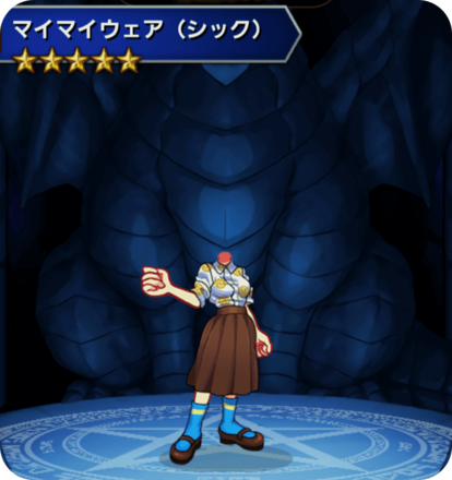 マイマイウェア(シック)の画像