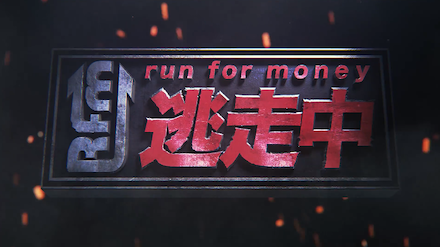 逃走中 タイトル