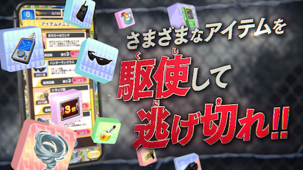 逃走中 アイテム