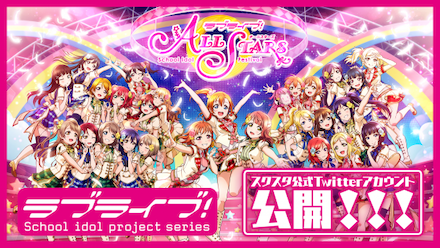 スクスタ ツイッター公開