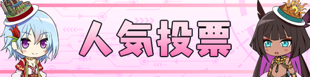 人気投票 バナー
