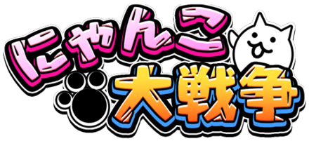 19 08 19 城とドラゴン にゃんこ大戦争 期間限定コラボイベント開催 ゲームエイト
