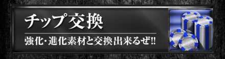 チップ交換