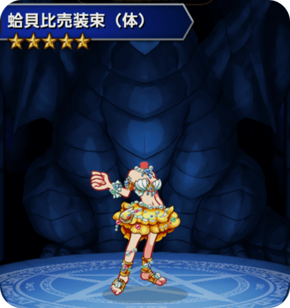 蛤貝比売装束(体)の画像