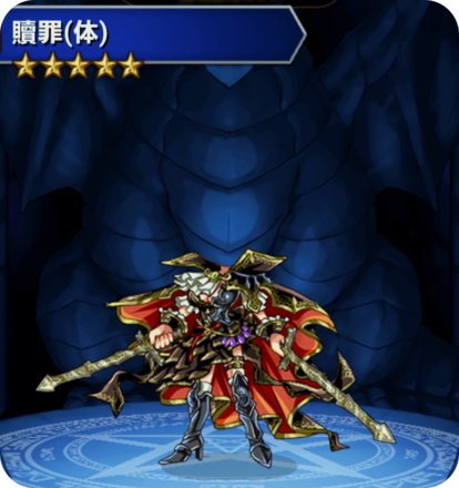 贖罪(体)の画像