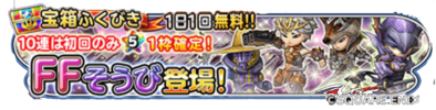 FF装備ガチャのバナー