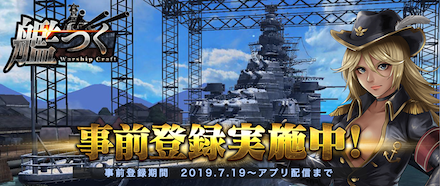 艦つく 事前登録