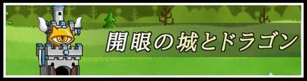 にゃんこ大戦争 城ドラ 城とドラゴン コラボイベント攻略情報まとめ ゲームエイト