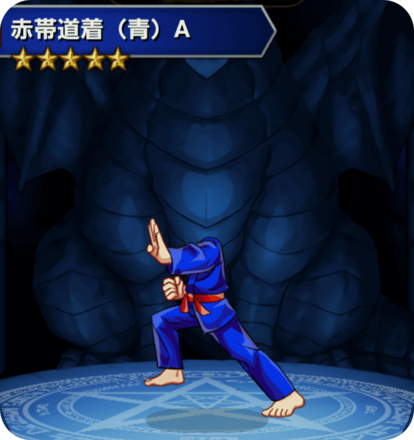 赤帯道着(青)Aの画像