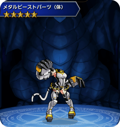メタルビーストパーツ(体)の画像