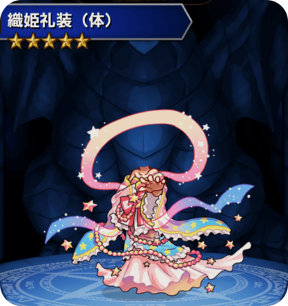 織姫礼装(体)の画像