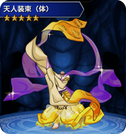 天人装束(体)の画像