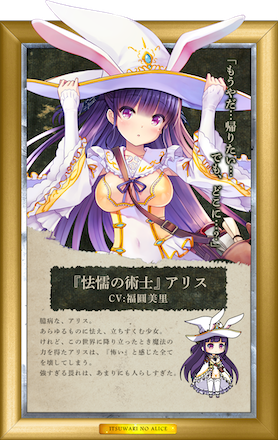 イツアリ 怯懦アリス