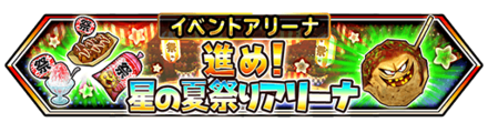 星の夏祭りアリーナバナー