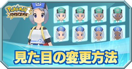 ポケマス 見た目の変更方法まとめ 性別変更 ポケモンマスターズ ゲームエイト