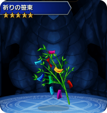 祈りの笹束の画像