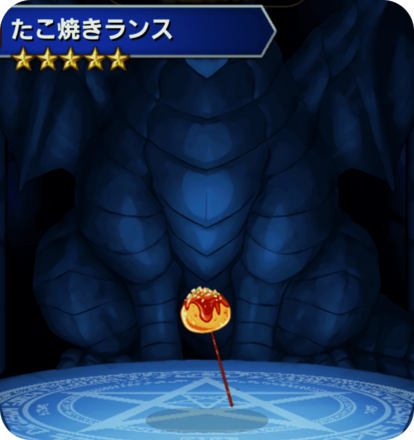 たこ焼きランスの画像