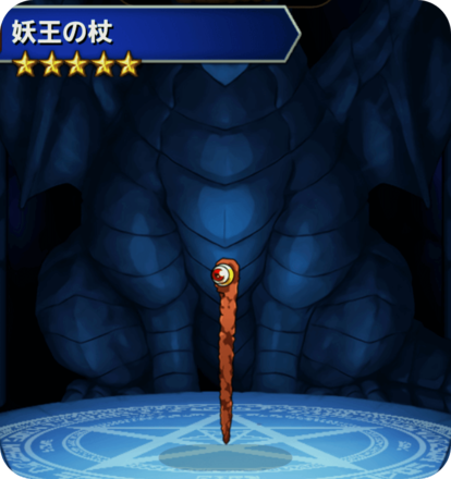 妖王の杖の画像
