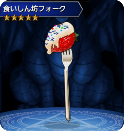 食いしん坊フォークの画像