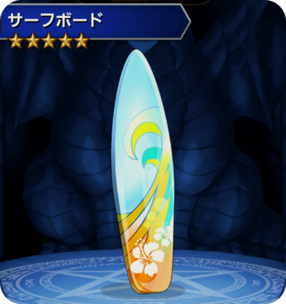 サーフボードの画像