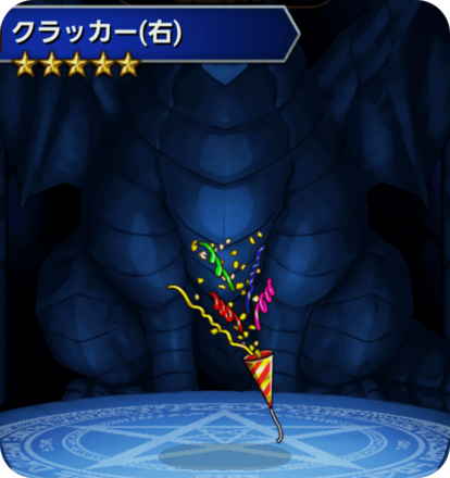 クラッカー(右)の画像