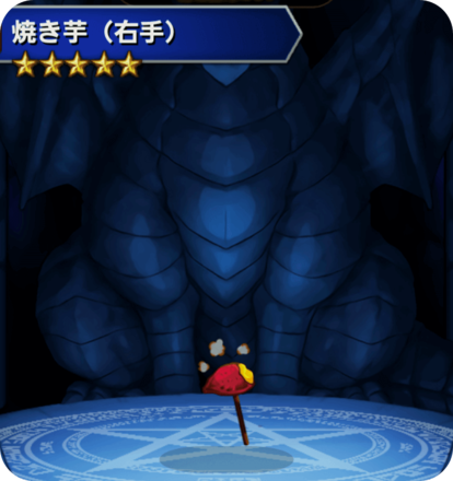 焼き芋(右手)の画像