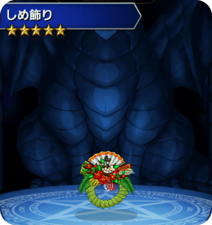 しめ飾りの画像