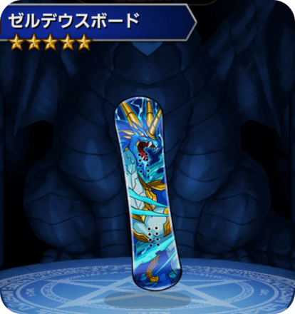 ゼルデウスボードの画像
