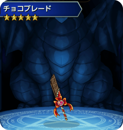 チョコブレードの画像