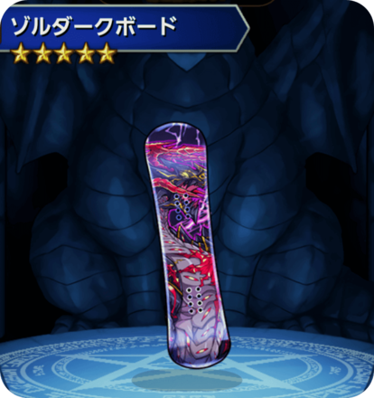 ゾルダークボードの画像