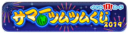 サマーツムツムくじのバナー