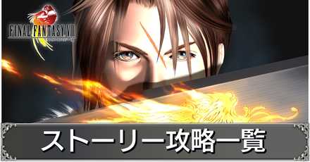 Ff8 ストーリー攻略一覧 ファイナルファンタジー8 ゲームエイト