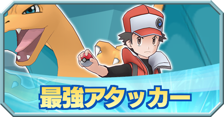 ポケモンマスターズ攻略 ポケマス徹底解説 ゲームエイト